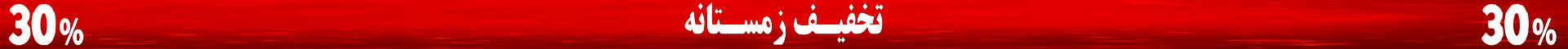 30 درصد تخفیف زمستانه محصولات پاما