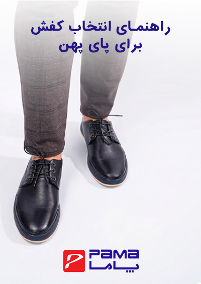 راهنمای انتخاب کفش برای پای پهن