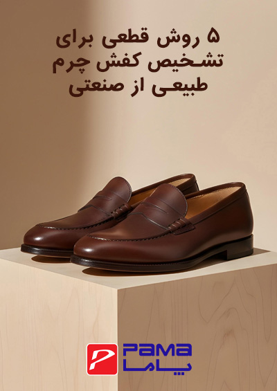 ۵ روش قطعی برای تشخیص کفش چرم طبیعی از مصنوعی
