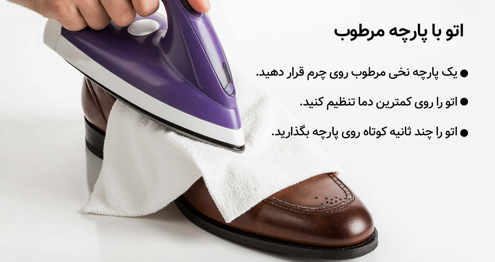 روش های از بین بردن چروک چرم طبیعی