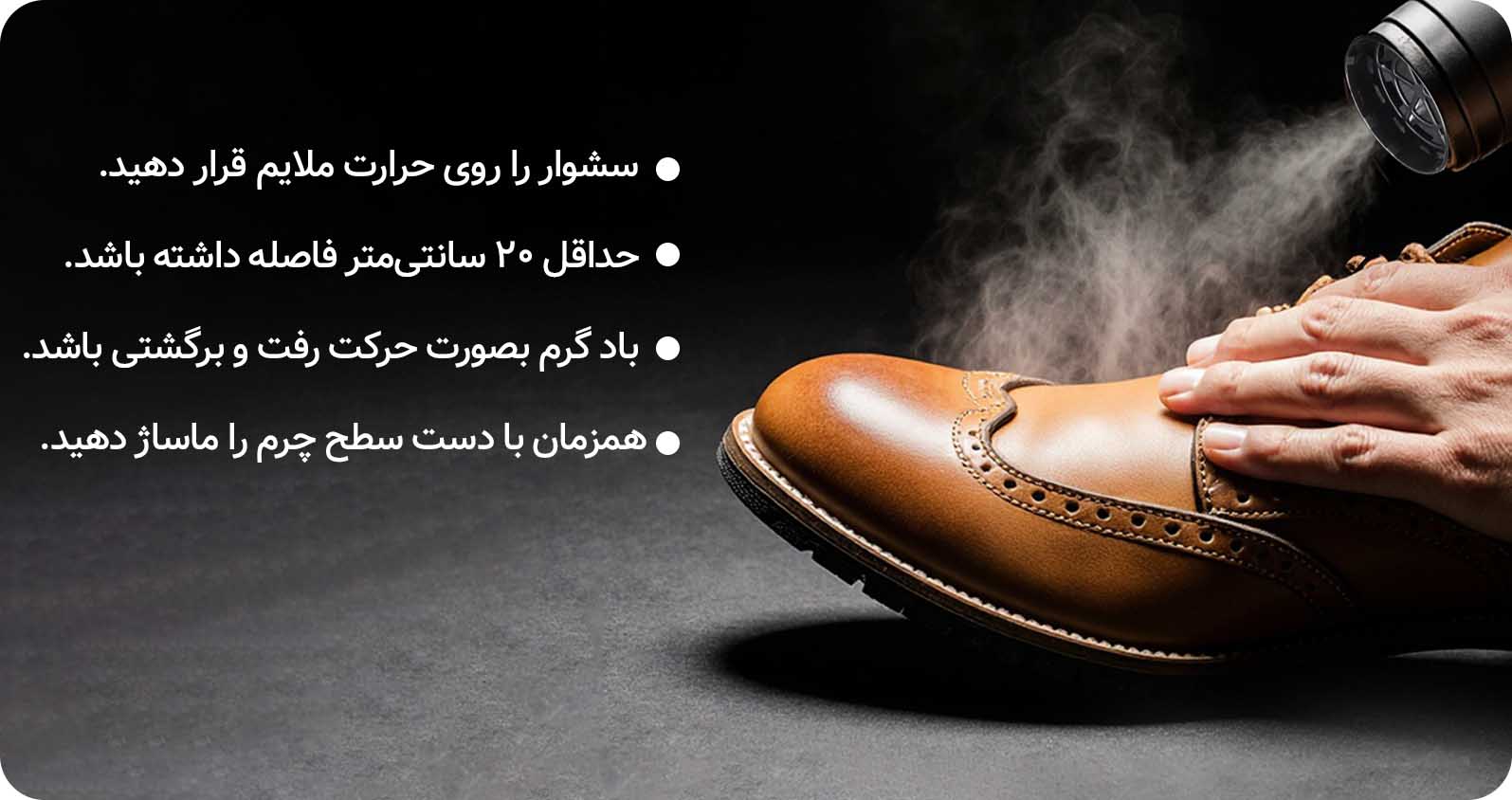 روش های از بین بردن چروک چرم طبیعی